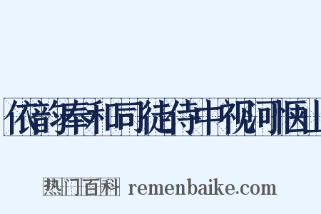 依韵奉和司徒侍中视河惬山是什么意思的图片